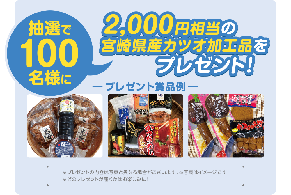 抽選で100名様に2,000円相当の宮崎県産カツオ加工品をプレゼント！