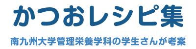 かつおレシピ集 南九州大学管理栄養学科の学生さんが考案