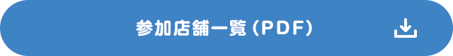 参加店舗一覧（PDF）