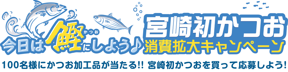 今日は鰹にしよう♪宮崎初かつお消費拡大キャンペーン 100名様にかつお加工品が当たる!! 宮崎初かつおを買って応募しよう!