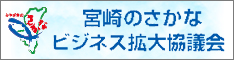 みやざきのさかなビジネス拡大協議会