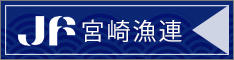 宮崎県漁業協同組合連合会