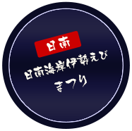 日南_日南海岸伊勢えび祭り