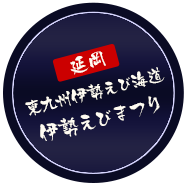 延岡_東九州伊勢えび海道伊勢えび祭り
