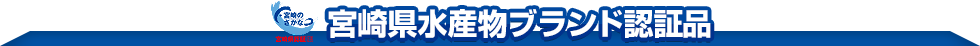 宮崎県水産ブランド認証品