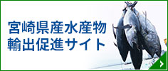 宮崎県産水産物輸出促進サイト