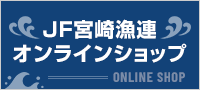JF宮崎漁連オンラインショップ