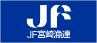 JF宮崎漁連