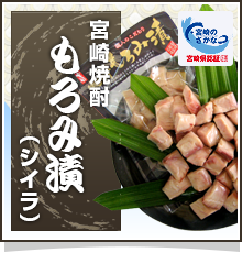 宮崎焼酎もろみ漬け（シイラ）