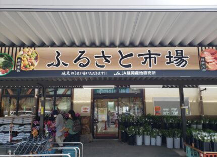 JA延岡産地直売所あたご店ふるさと市場（水産物直売所）